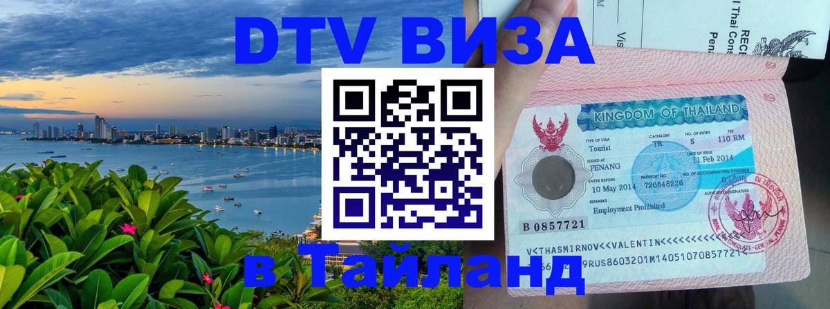 Виза ДТВ на 5 лет в Тайланд Находка 