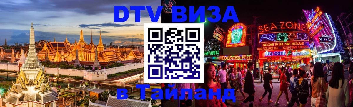 Visa ДТВ Тайланд помощь Находка 