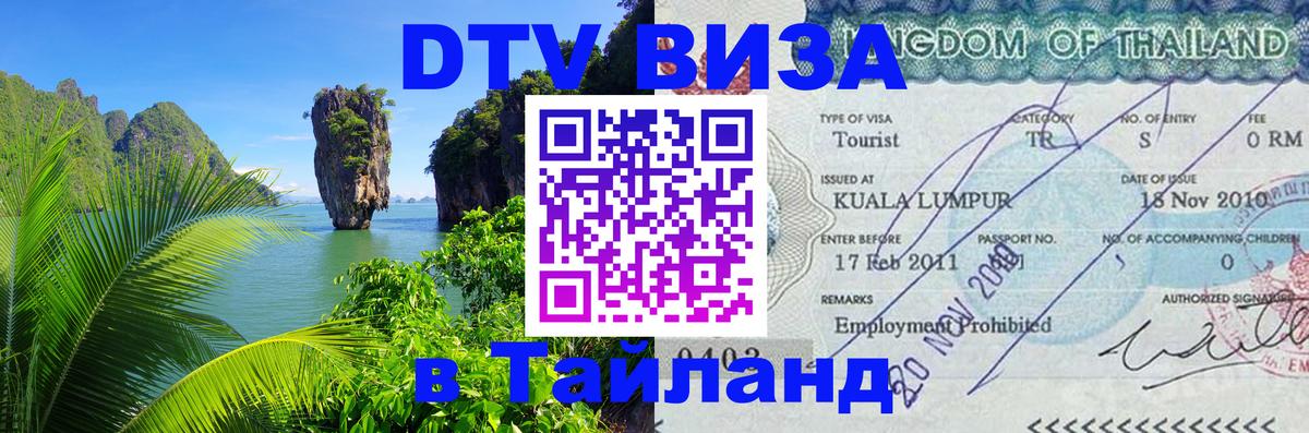 Стоимость и условия DTV визы — оформление в Таиланд под ключ - Находка  04.10.2025 